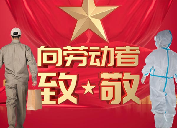 勞動(dòng)節——大管家向疫情中的逆行者們致敬！